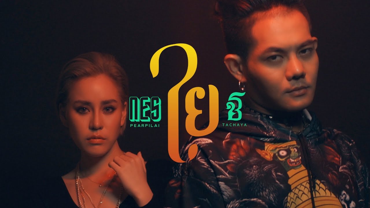 เนส X เก่ง ธชย - ใย [ Official MV ]