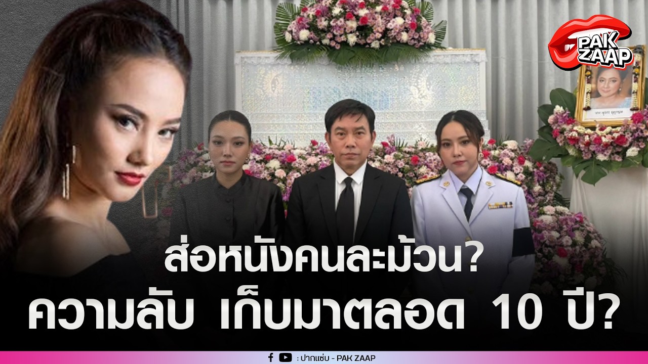 สรุปดราม่า'แจกัน'ไม่เอ่ยชื่อ'กุญแจซอล'ตอนอ่านประวัติ'แม่มุกดา'เปิดความจริงที่เก็บมาตลอด 10 ปี?