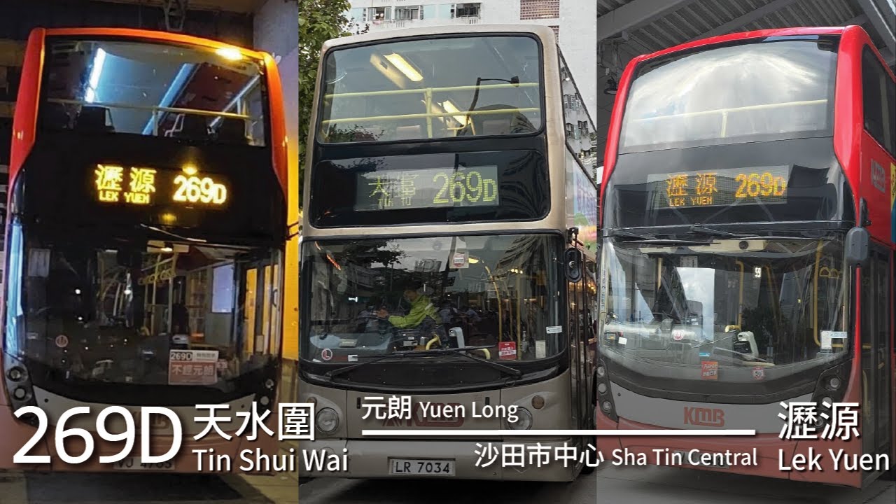 【分工更明確?】KMB 九巴269D線(天富 / 天水圍站 Tin Fu / Tin Shui Wai Station ↔ 瀝源 Lek Yuen)