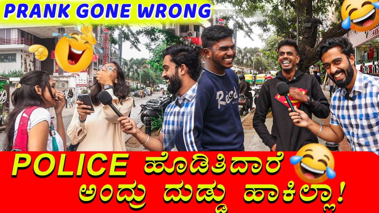 POLICE🚨 ಹೊಡಿತಿದಾರೆ  ಅ೦ದ್ರು  ದುಡ್ಡು  ಹಾಕಿಲ್ಲಾ! 🤣🔥 || Prank Gone Wrong❌ ||  1 Joint Kannada