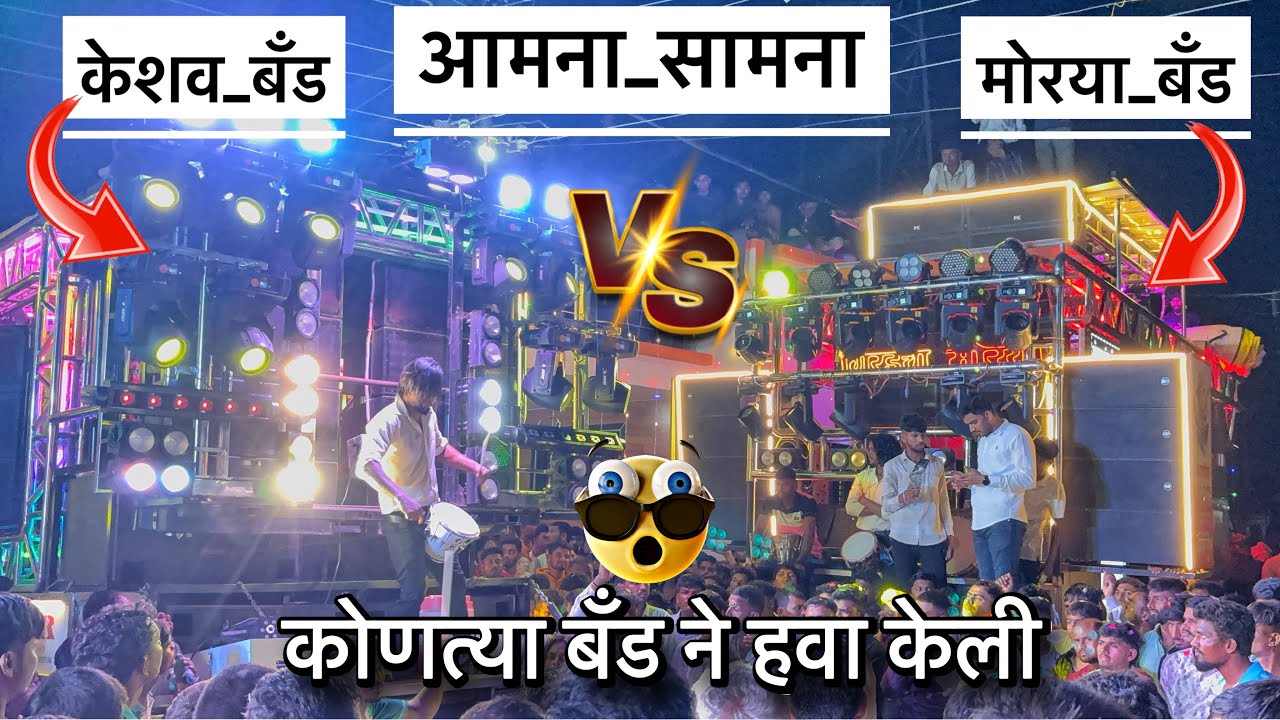 आमना सामना | Keshav Band Nampur VS Morya Band (Girad) केला राडा 