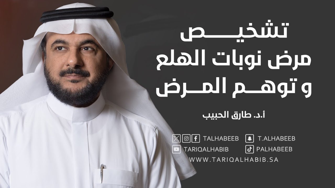 أ. د. طارق الحبيب_ تشخيص مرض نوبات الهلع و توهم المرض