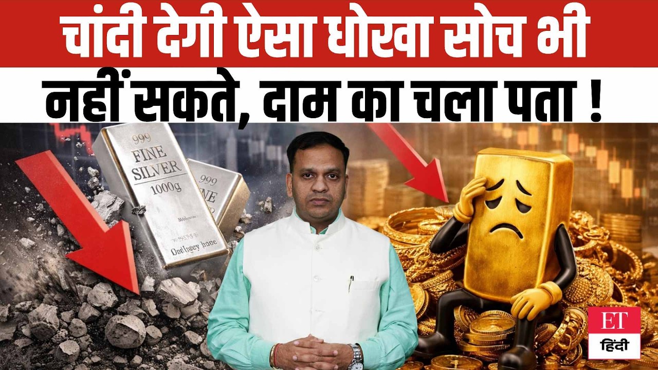 Silver Price Trap: चांदी देगी ऐसा धोखा जिसकी उम्मीद नहीं थी! Expert ने बताया Price Crash का असली सच
