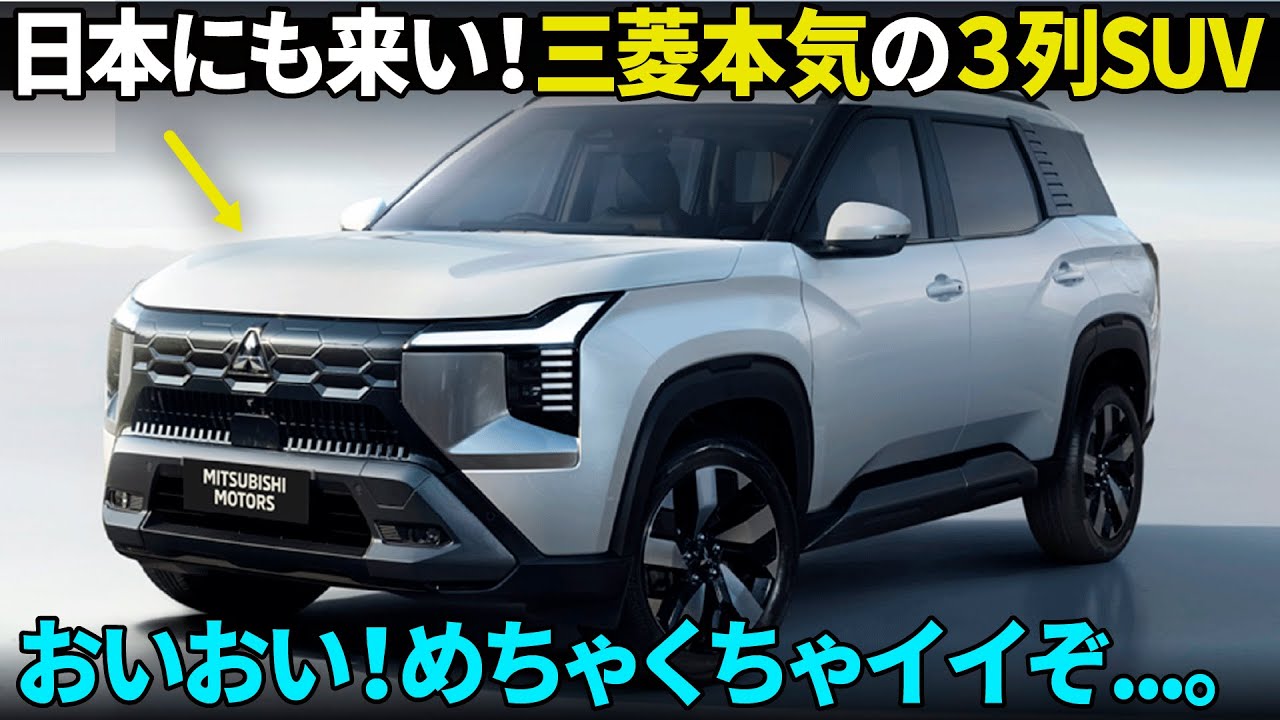 三菱 デスティネーター : 新世代フェイスとデザインが良すぎる...! 新型3列シートSUVの内外装を先行でサクっと解説！