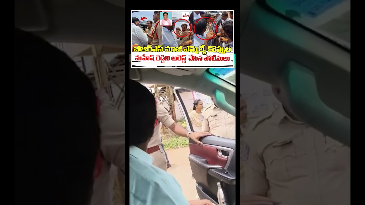 BRS EX MLA Koppula Mahesh Reddy Arrest! BRS | Congress | Revanth | KCR | Telangana Velugu