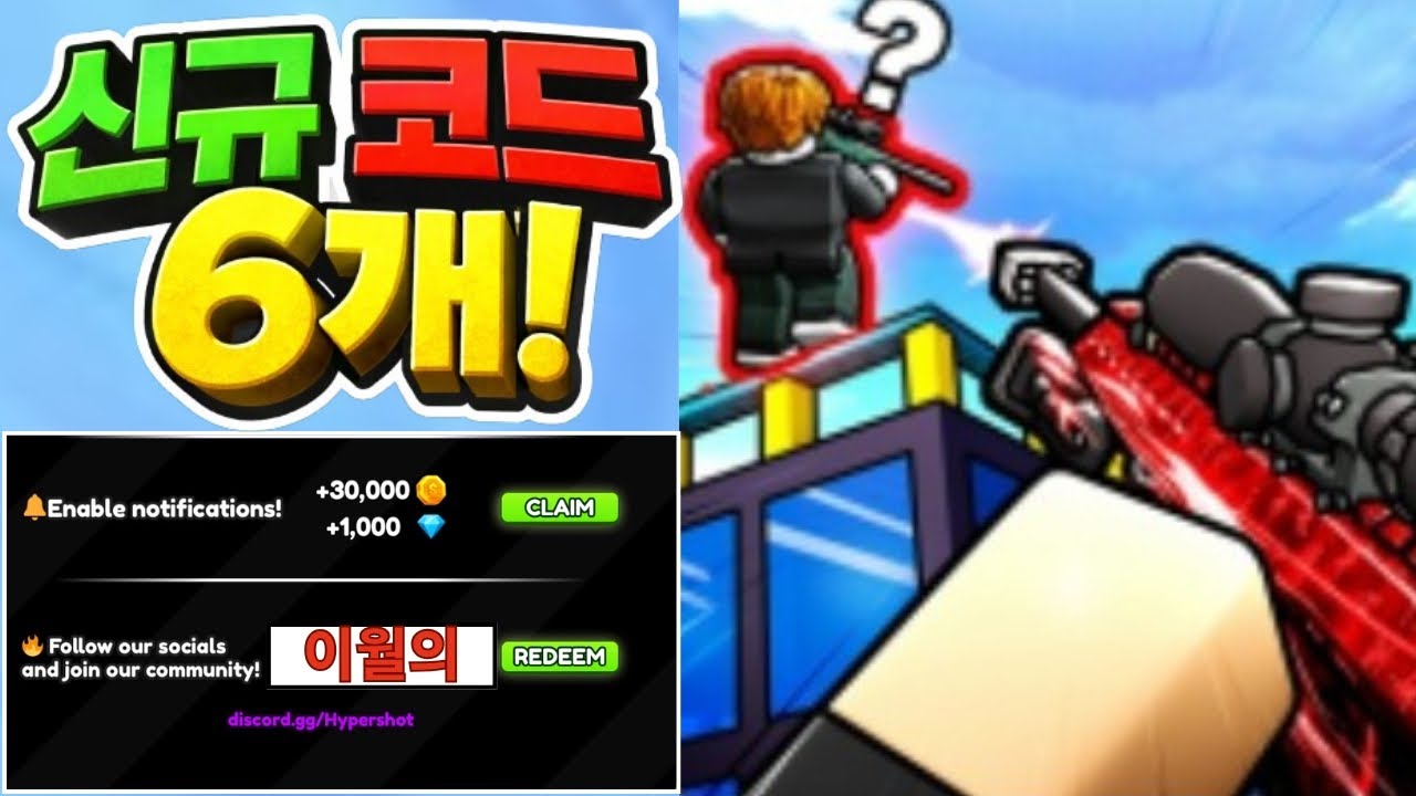 [2026] Hypershot ALL NEW CODES 🚨 무료 코인 & 보상 받는 방법! Roblox Korea