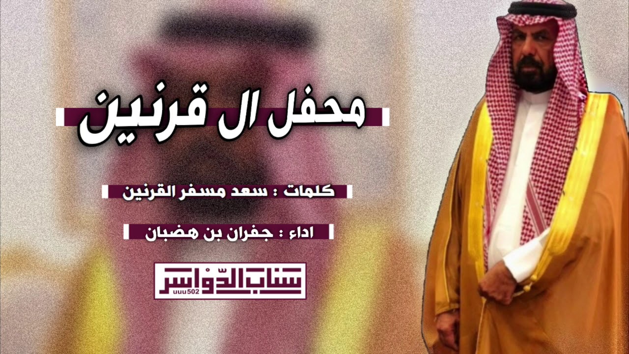 شيلة محفل ال قرنين بمناسبة زواج ابناء  الشيخ سعود بن مترك ال قرنين كلمات سعد مسفر اداء جفران