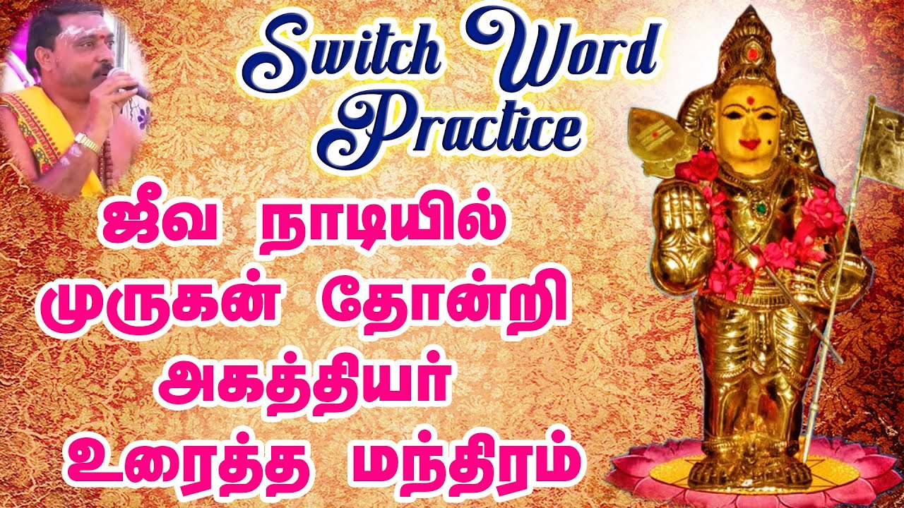 Switch Word | Jeeva Naadi Murugan, Agathiyar Given Mantra | ஜீவ நாடியில் வந்த முருகன் மந்திரம்