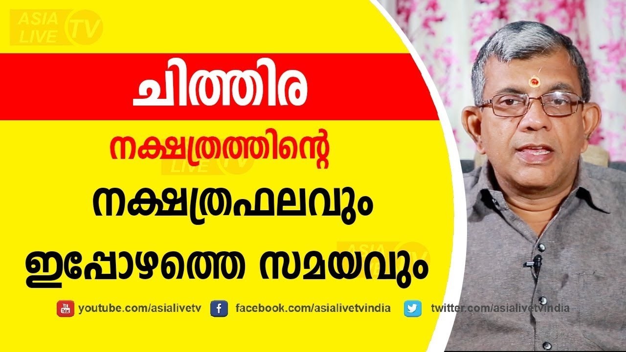 ചിത്തിര നക്ഷത്രഫലവും ഇപ്പോഴത്തെ സമയവും Jyothisham Malayalam