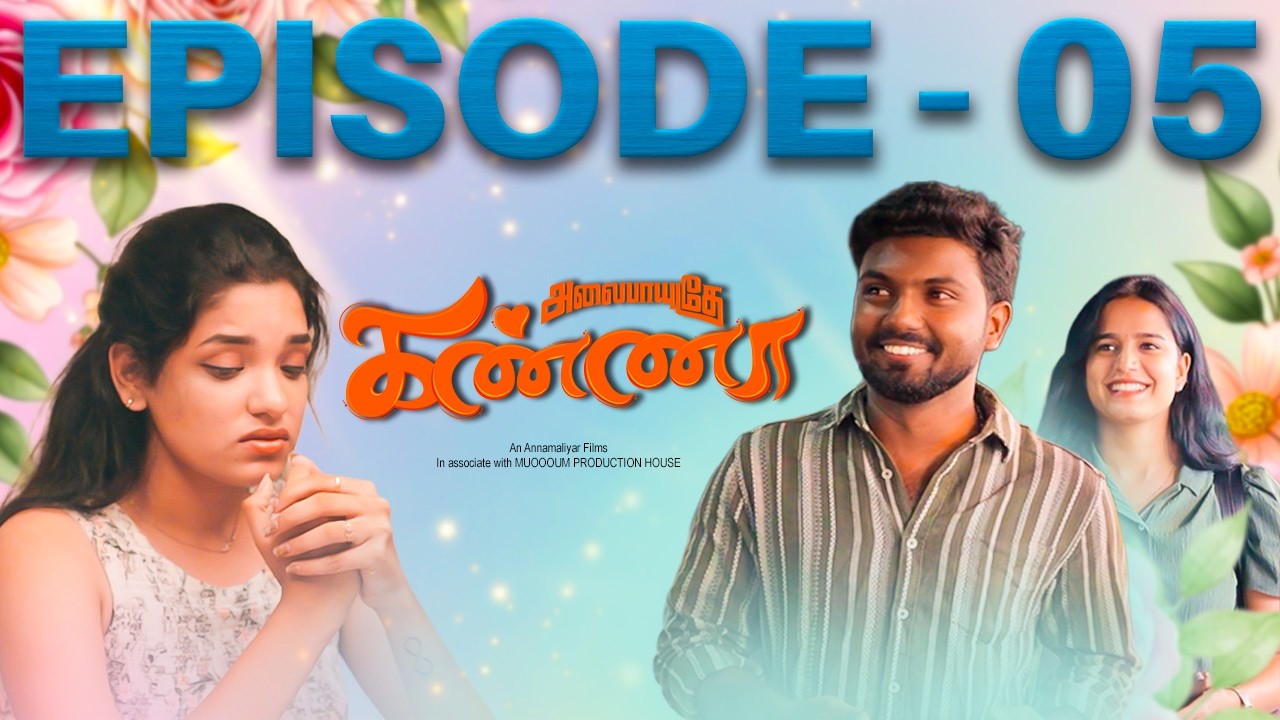 Alaipayudhe kanna | Episode 5 | #Tamilwebseries #love #romance #breakup #2klove #couplefriendly