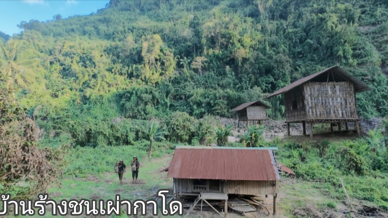 โดนเจอะบ้านร้างชนเผ่ากาโดที่ไม่รู้สาเหตุเขาย้ายไปทำไม