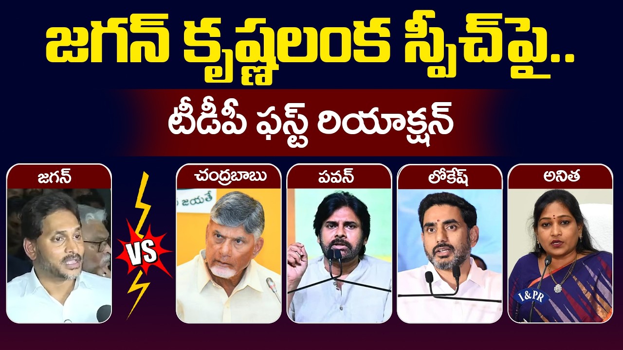 TDP Leaders Counter To YS Jagan Krishna Lanka Speech | | CM Chandrbabu | Vangalapudi Anitha | YSRCP