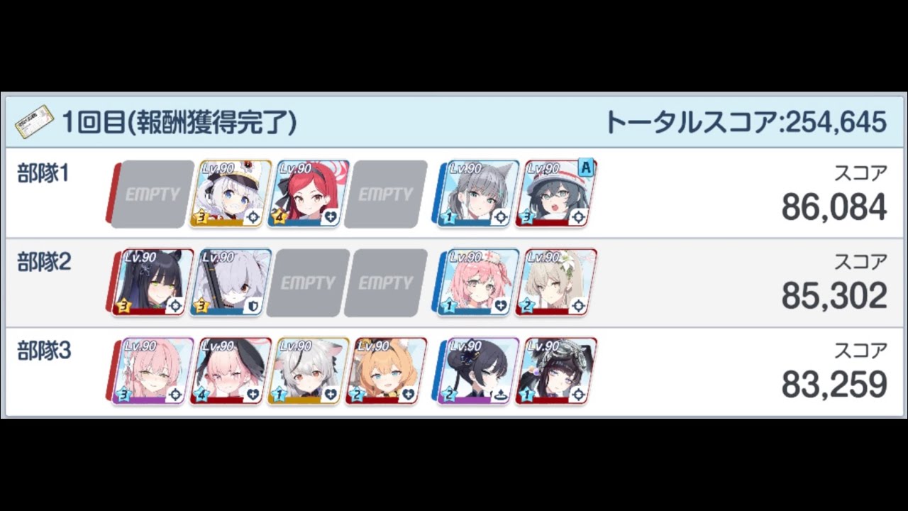 【ブルアカ】合同火力演習　254,645 記録用