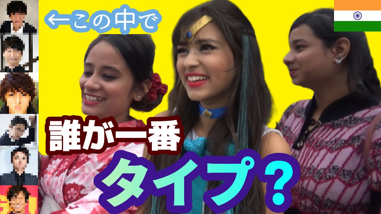 インド人女性に、タイプの日本人俳優を聞いてみたら予想外の結果に！？【印タビュー】【こんにちはジャパン】 / Which Japanese Male Actor is the best?