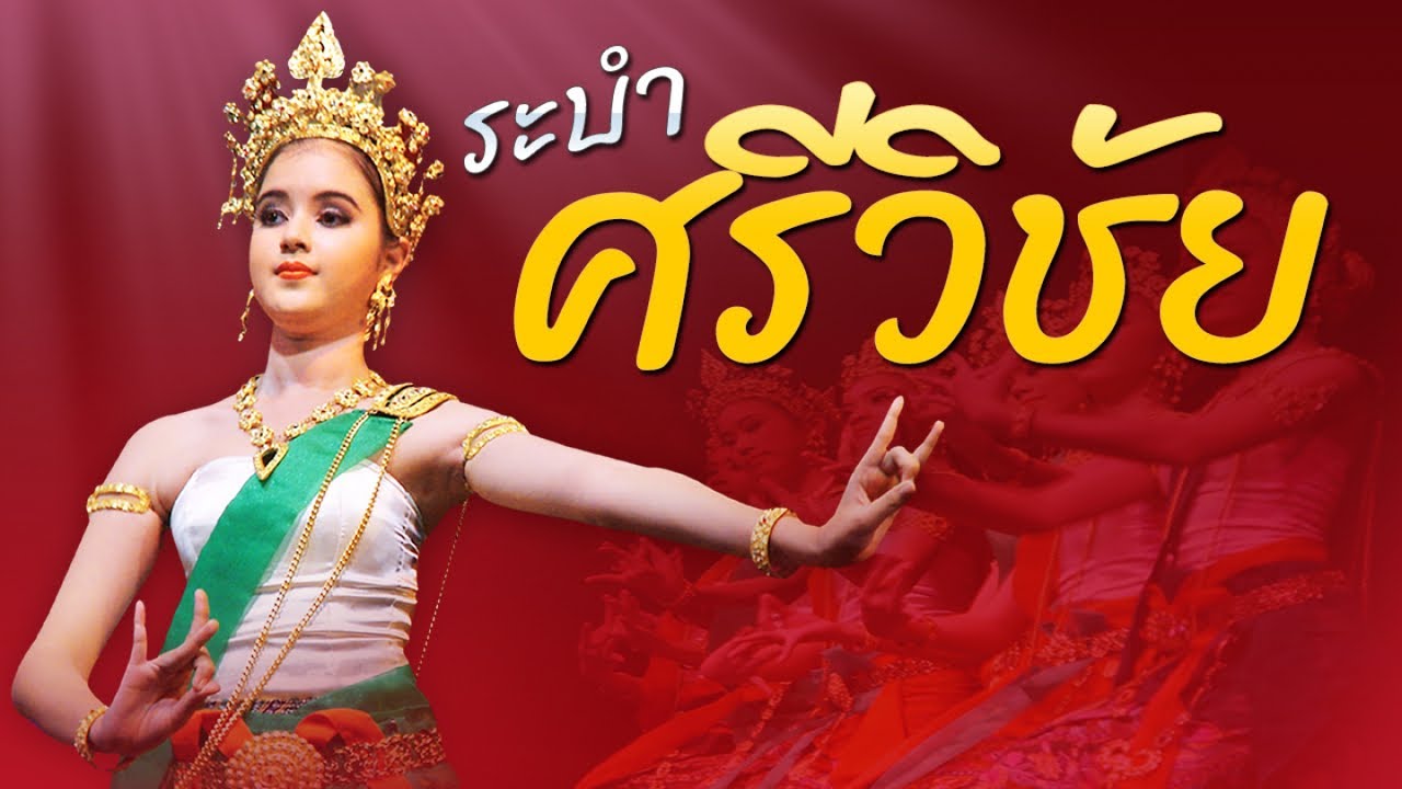 ระบำ ศรีวิชัย