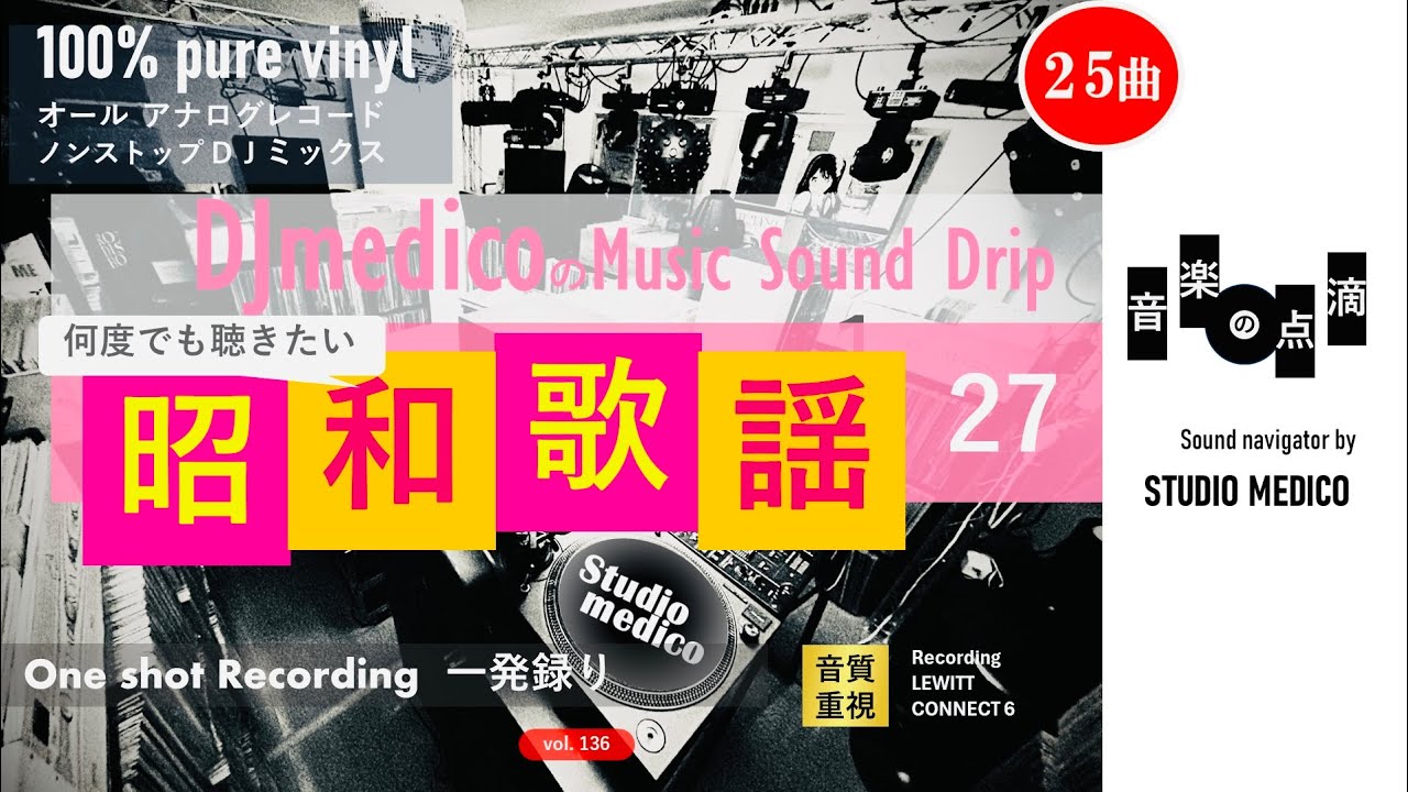 【vol.136】 昭和歌謡mix27JAPANESE SHOWA SONGS DJmedicoの「音楽の点滴」〜きくくすり〜 DJmedico presents 23th.Jan.2026