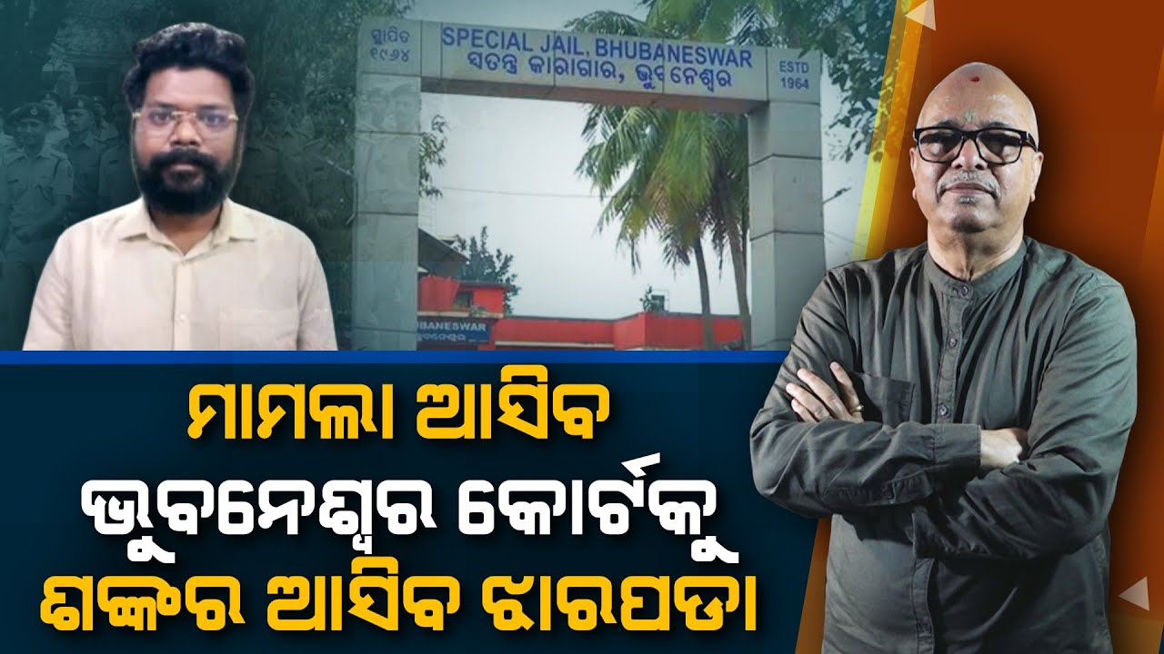 CBI derives information from Shankar in Berhampur jail | Nirbhay Gumar Katha