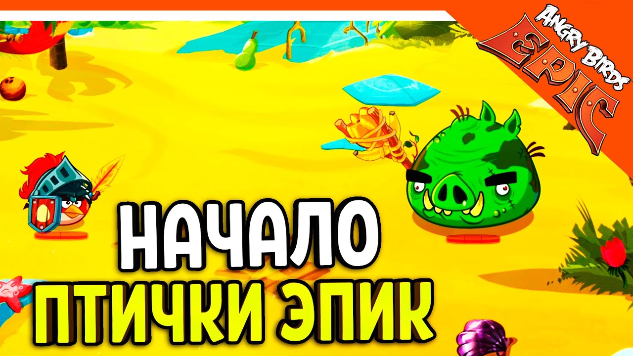 ⚔️ НАЧАЛО ИГРЫ! МЕГА НОСТАЛЬГИЯ! 🐷 Angry Birds Epic (Злые Птицы) Прохождение