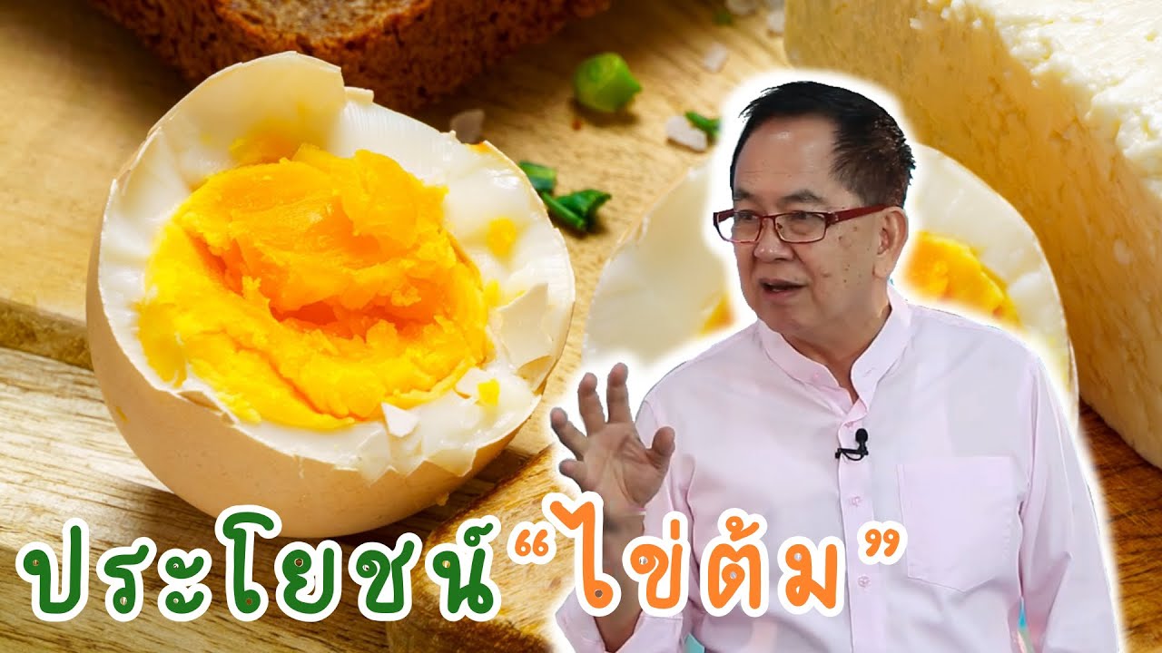 ประโยชน์ “ไข่ต้ม” EP103/2 | ดร.นพ.พรเทพ ศิริวนารังสรรค์
