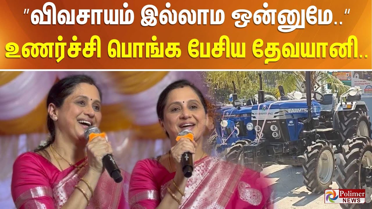 ”விவசாயம் இல்லாம ஒன்னுமே..“ உணர்ச்சி பொங்க பேசிய தேவயானி..