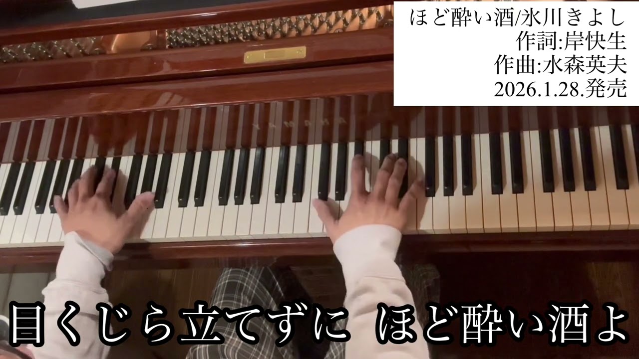 「ほど酔い酒/氷川きよし」【新曲チャレンジ・ピアノ生演奏】