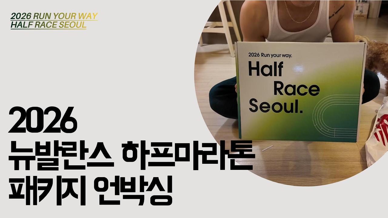 2026 뉴발란스 하프마라톤 패키지 언박싱 🏃 참가자 키트 실물 공개