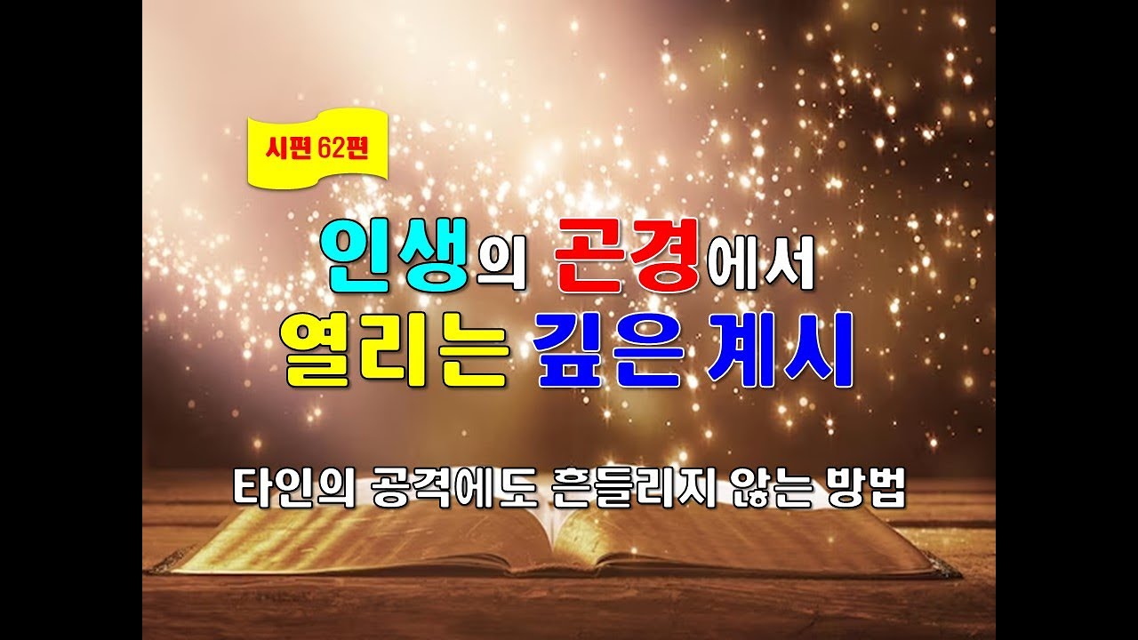 (시편62편) 인생의 곤경에서 열리는 깊은 계시 (타인의 공격에도 흔들리지 않는 방법)