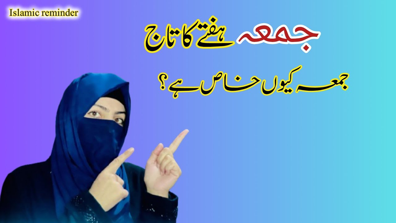 Jumma Kyun Haftay Ka Sab Se Afzal Din Hai? | Jumma Mubarak Bayanجمعہ کیوں ہفتے کا سب سے افضل دن ہے؟