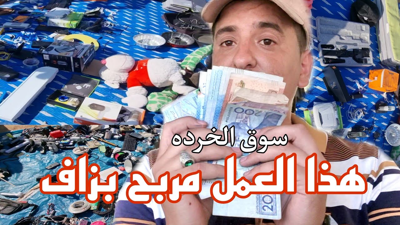 السوق الخرده هي التجارة مربحة بزاف😍💰