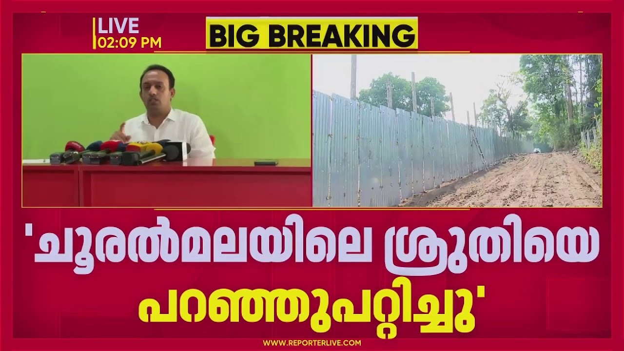 'വീട് വച്ചുനൽകുമെന്ന് വാഗ്ദാനം, ചൂരൽമലയിലെ ശ്രുതിയെ പറഞ്ഞുപറ്റിച്ചു': ടി സിദ്ദിഖിനെതിരെ K Rafeeq