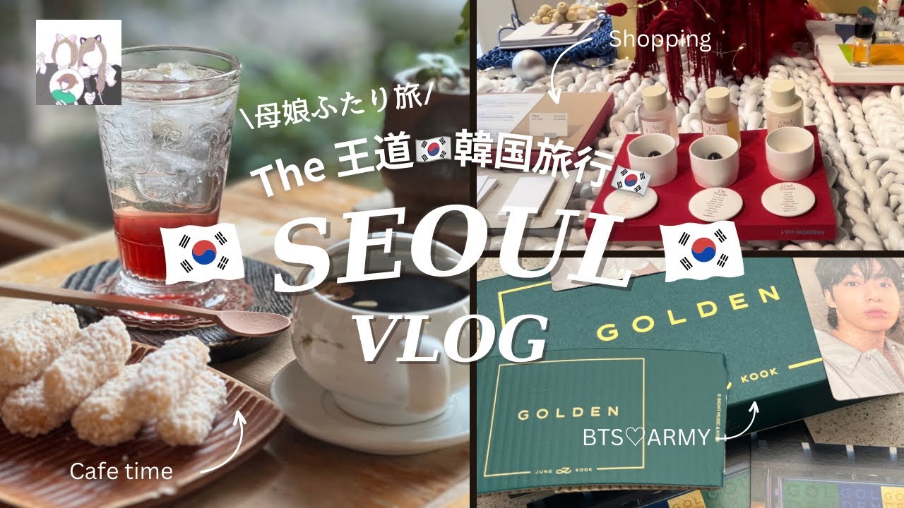 【韓国 vlog】The 王道 韓国旅行🇰🇷母娘ふたり旅 | カフェ ! グルメ ! ショッピング 三昧 | 安国 | 漢南洞 |狎鴎亭(JP/KR)