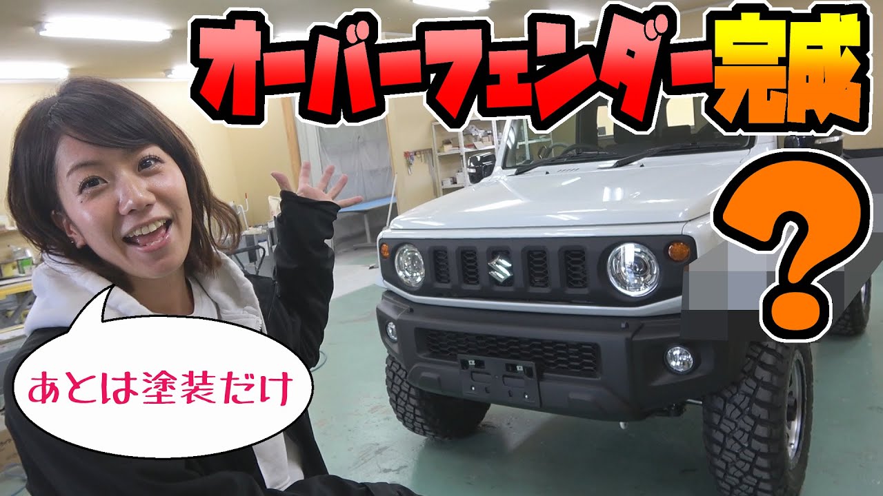 【ジムニー】シエラのカスタム｜オーバーフェンダー造形完成