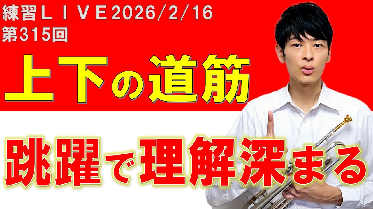 第315回LIVEアーカイブ【続ければ、変わる】～上下の道筋、跳躍で理解深まる～