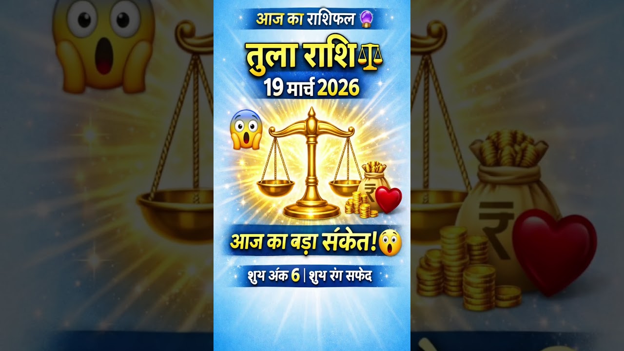 तुला राशि 19 मार्च 2026 ⚖️ #तुलाराशि #LibraHoroscope #Rashifal2026 #AajKaRashifal #Astrology #Daily