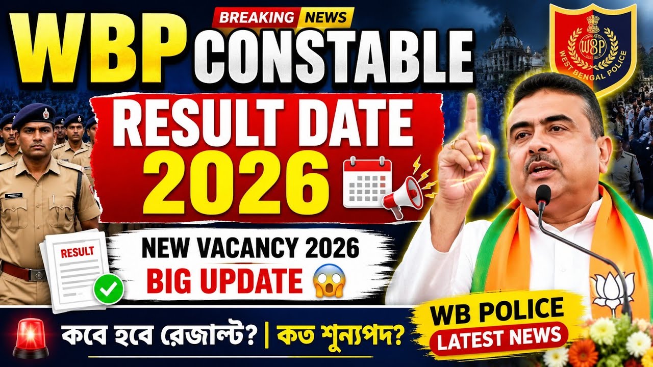 🔥 WBP Constable Result Date 2026 | New Vacancy 2026 Big Update 😱 | WB Police Latest News