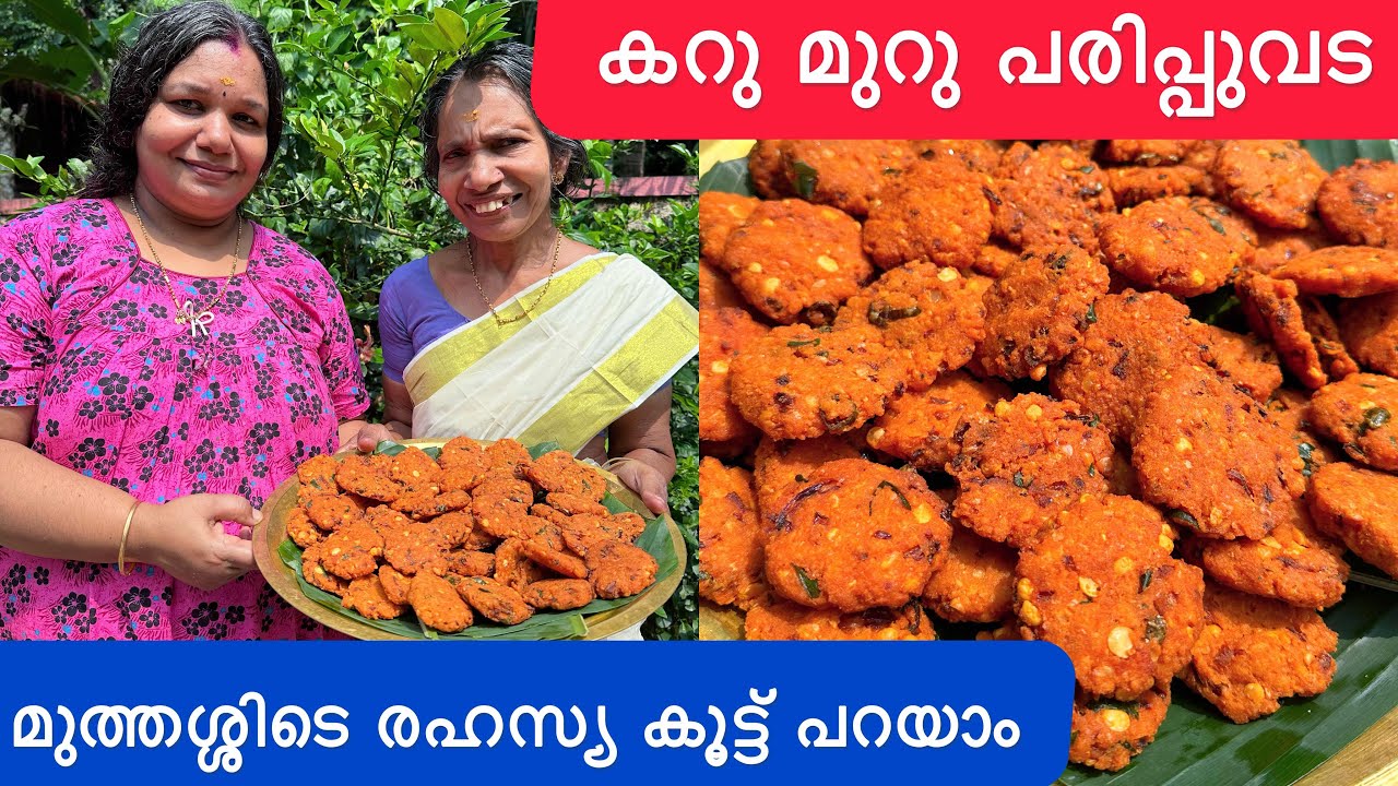 കറു മുറു കഴിക്കാം കടിക്കാം പരിപ്പുവടക്ക്‌ മുത്തശ്ശിടെ രഹസ്യ കൂട്ട് ഇതാ | Dal vada Secret tip |