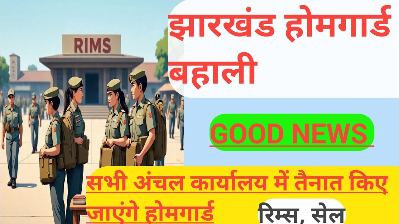 GOOD NEWS झारखंड होमगार्ड बहाली | सभी अंचल कार्यालय में किए जाएंगे तैनात | रिम्स सेल CIP 