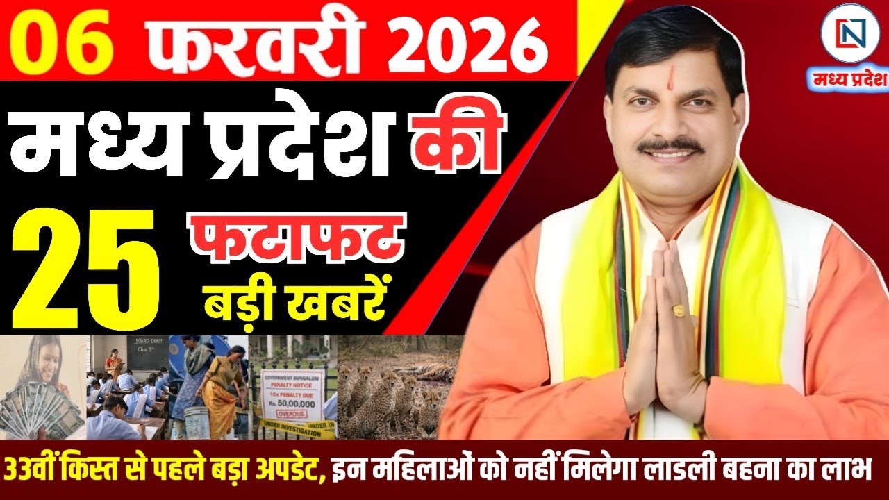 6 February 2026 Madhya Pradesh News Bhopal Samachar, Clean News MP  मध्यप्रदेश समाचार भोपाल समाचार