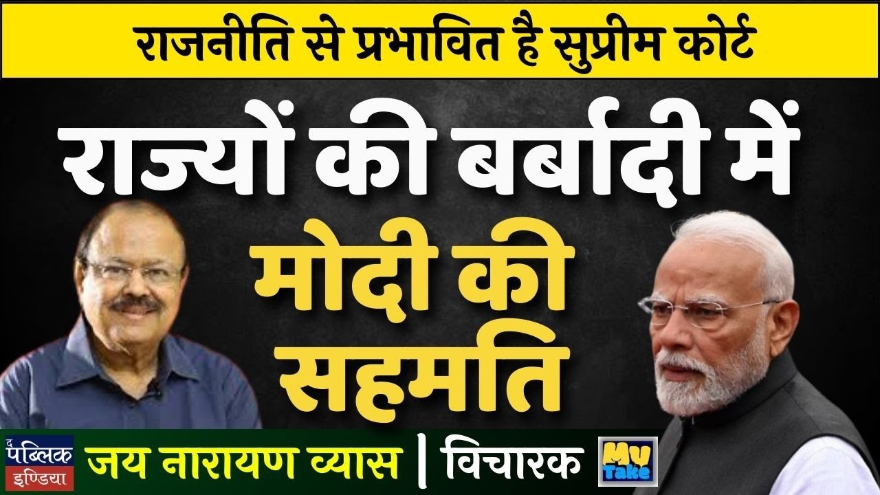 Supreme Court Politically Captured? Modi's Silent Consent in Destroying States' Power Exposed!