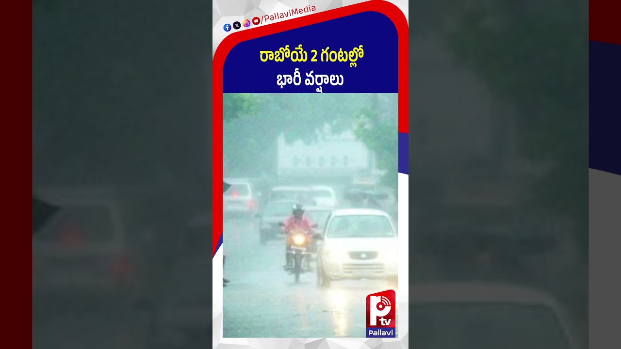 రాబోయే 2 గంటల్లో భారీ వర్షాలు : Heavy Rain Alert for Telangana | Telangana Weather Update