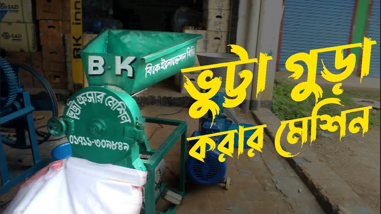 ভুট্টা ক্রসার মেশিন, Maize Crusher Machine 📲Call►01912356109/01711309849 #bkbd