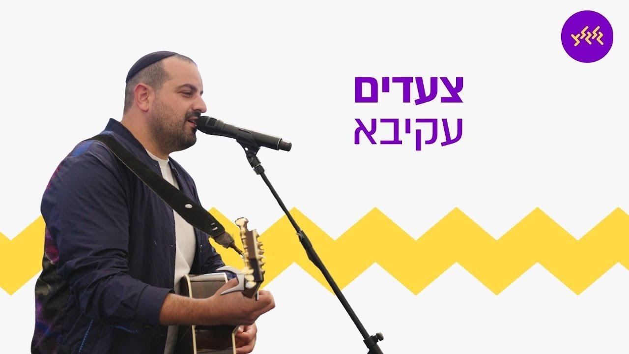 עקיבא - צעדים (מתוך מרתון תל אביב מתחם המילואמניקים)