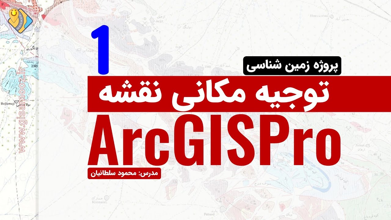 ژئورفرنس نقشه زمین شناسی 100هزارم در ArcGISPro