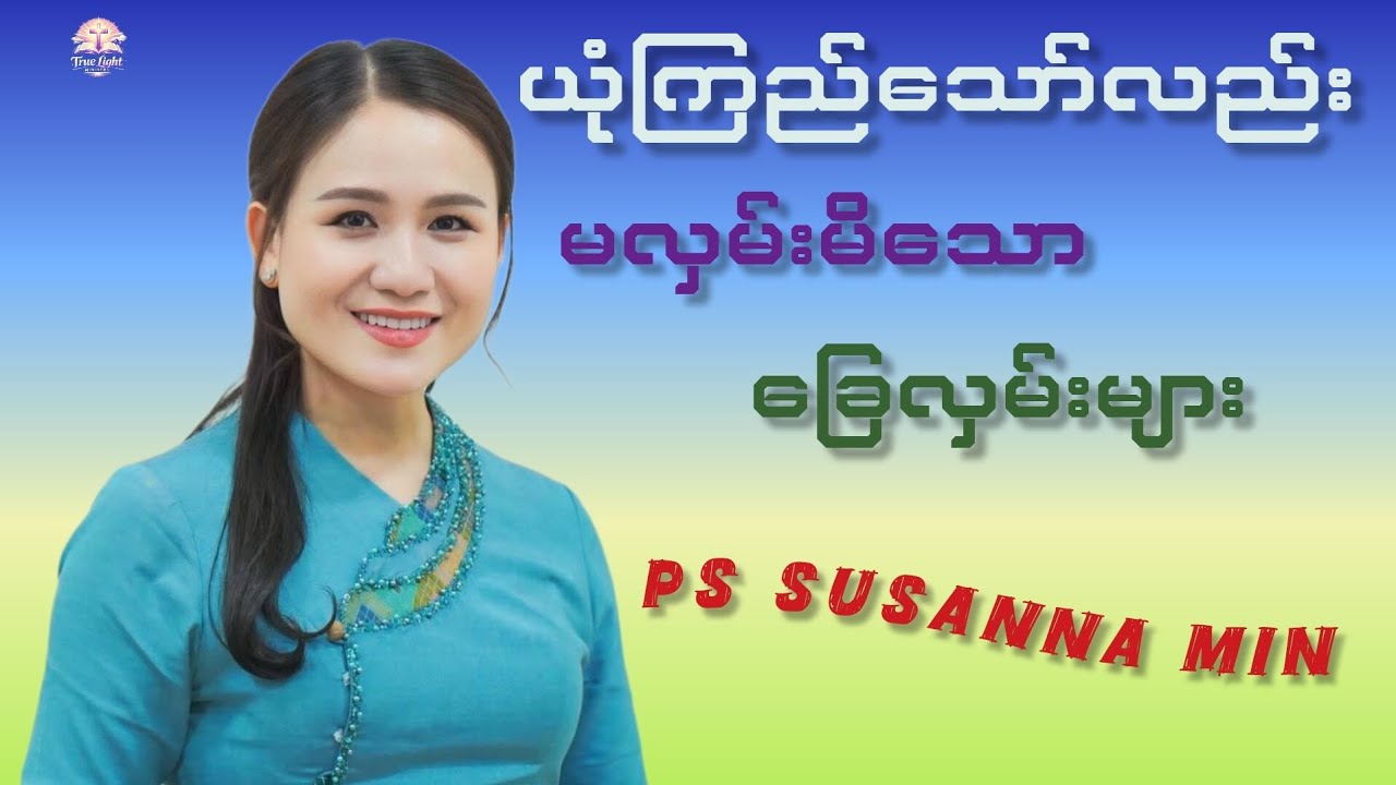 ယုံကြည်သော်လည်းမလှမ်းမိသောခြေလှမ်းများ| Pastor Susanna Min