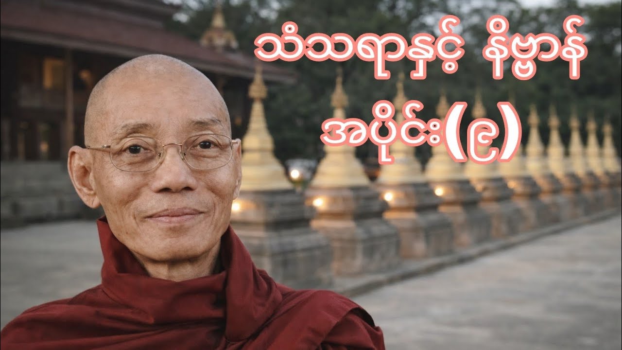သံသရာနှင့် နိဗ္ဗာန် အပိုင်း(၉)(ပါချုပ်ဆရာတော်ကြီး)