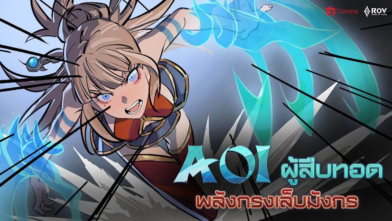 Aoi Cinematic | ผู้สืบทอดพลังกรงเล็บมังกร !!