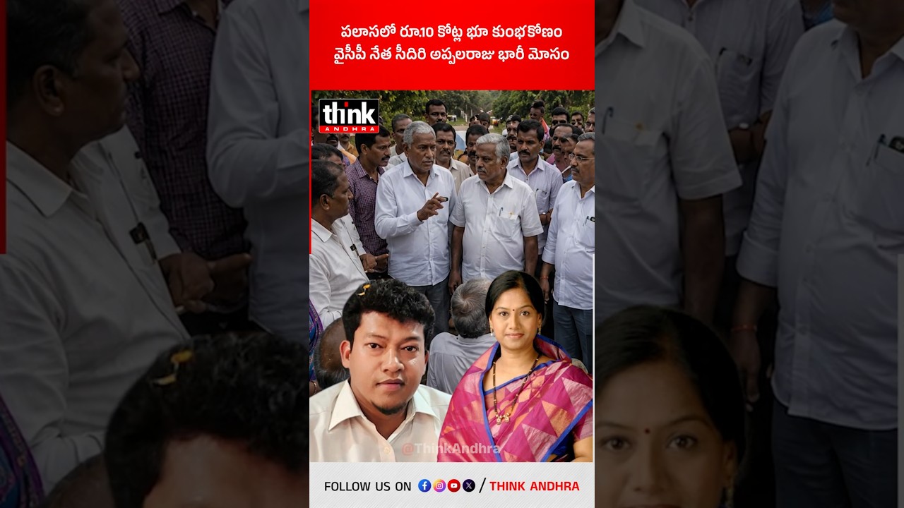 పలాసలో రూ.10 కోట్ల భూ కుంభకోణం | వైసీపీ నేత సీదిరి అప్పలరాజు భారీ మోసం! #PalasaLandScam #YSRCP