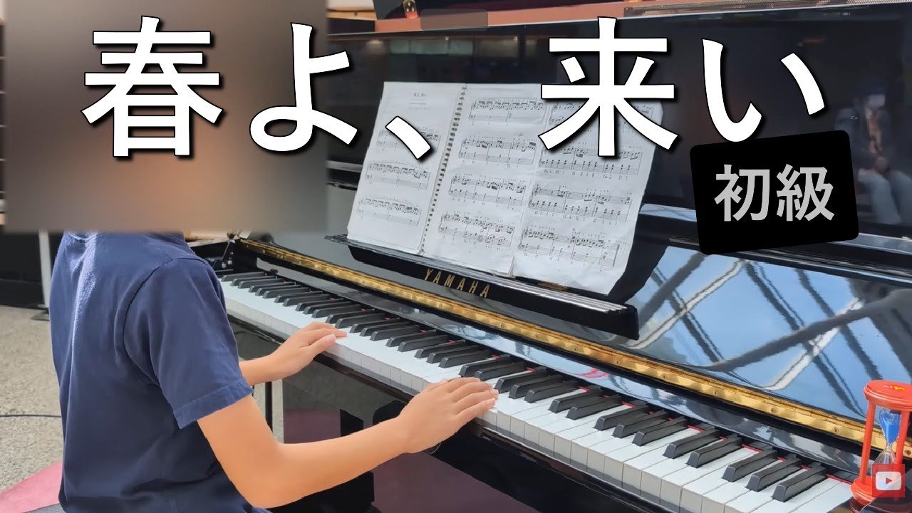 春よ、来い / 松任谷由実 ( ピアノ初級 ) きんた⑧☆☆