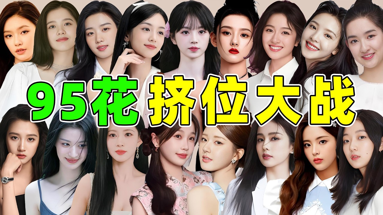 95花挤位大战一触即发！资源大户、国民潜力股、二线新花...好刺激！