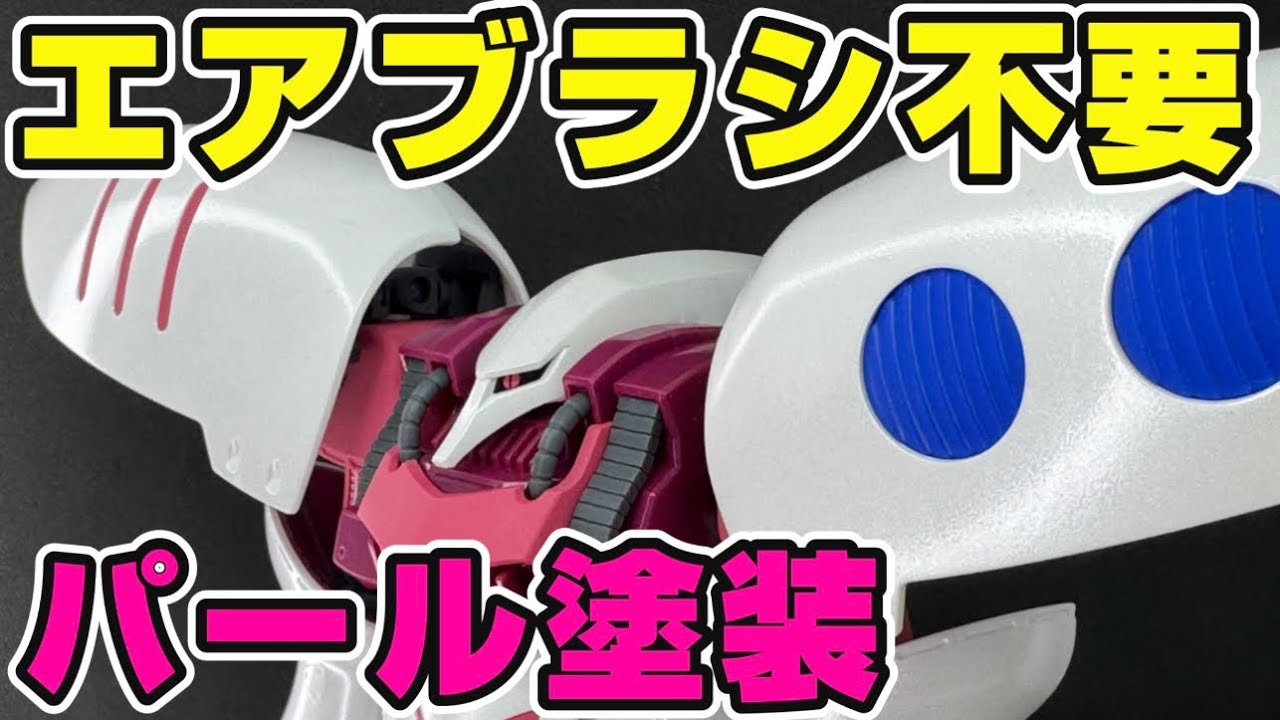 【新技法】誰も知らないガンプラパール塗装の方法を教えます！斬新なやり方で効果あり！